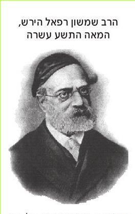 (בספר תמונה) הרב שמשון רפאל הירש, המאה התשע עשרה
